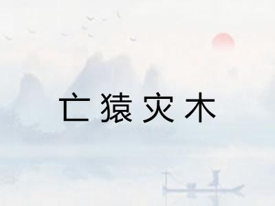 亡猿灾木