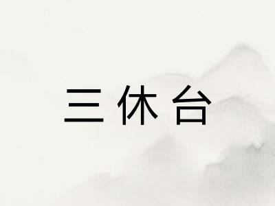 三休台