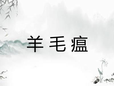 羊毛瘟