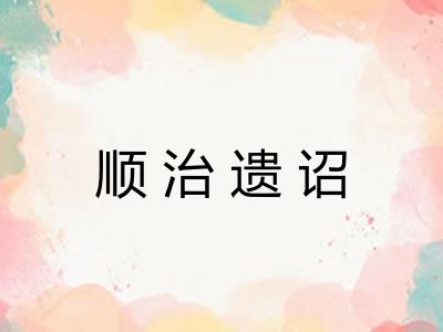 顺治遗诏