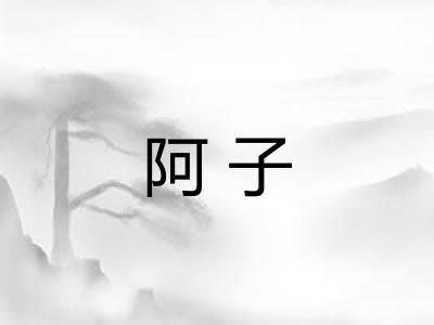 阿子