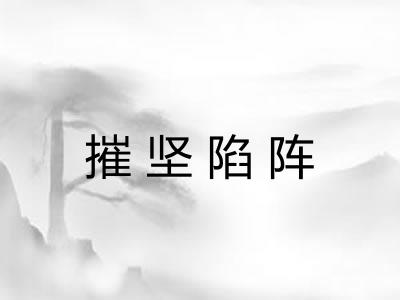 摧坚陷阵