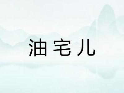 油宅儿