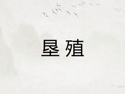 垦殖