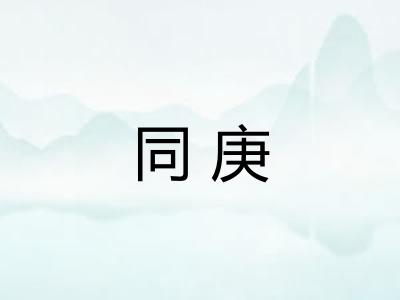 同庚