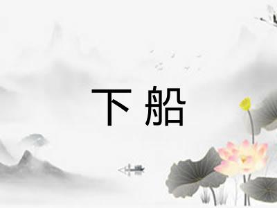 下船