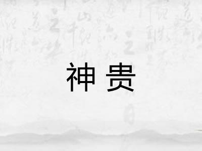 神贵