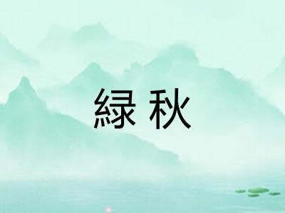 緑秋