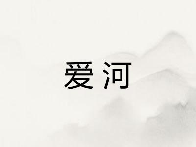 爱河