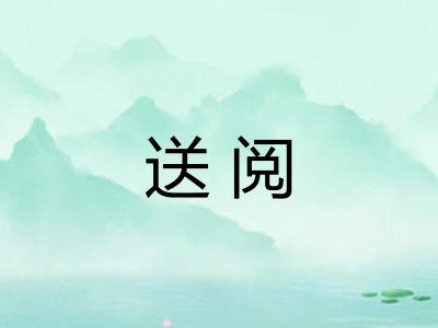送阅