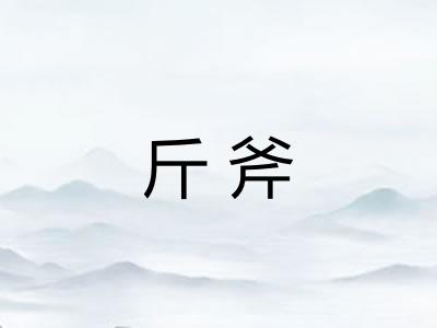 斤斧