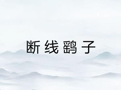 断线鹞子