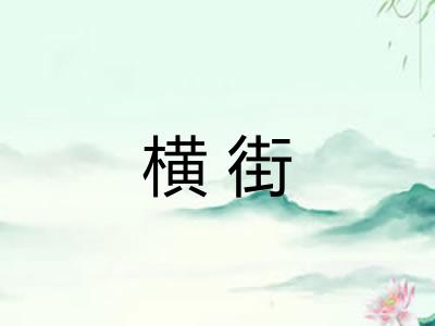 横街