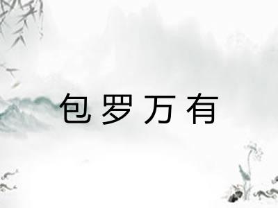 包罗万有