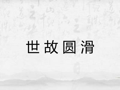 世故圆滑