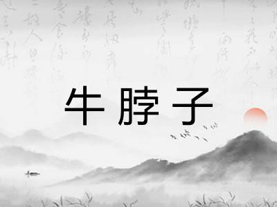 牛脖子