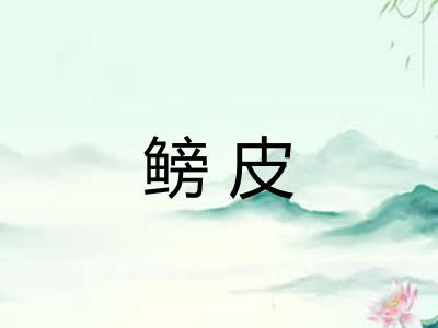 鳑皮