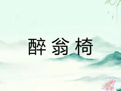 醉翁椅