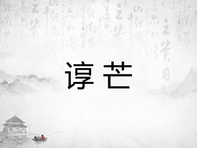 谆芒