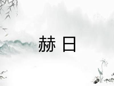 赫日