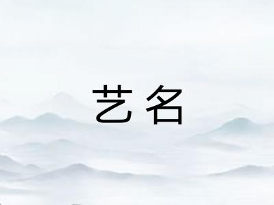 艺名