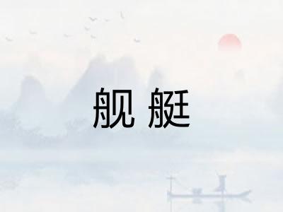 舰艇