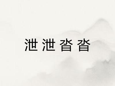 泄泄沓沓