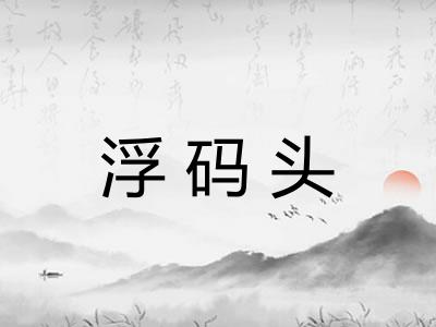 浮码头