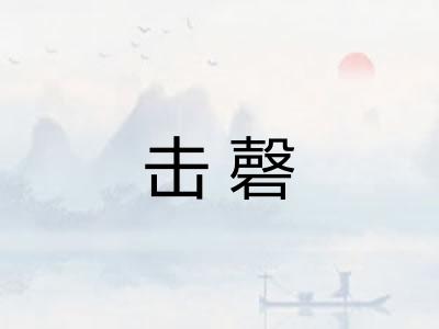 击磬