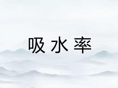 吸水率