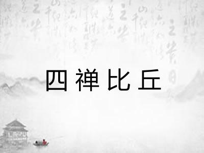四禅比丘 四禅比丘