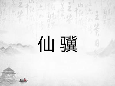 仙骥