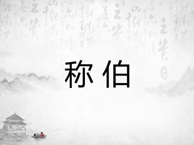 称伯