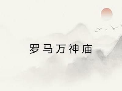 罗马万神庙