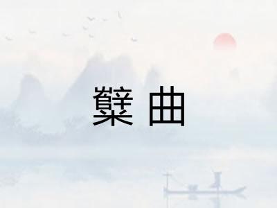 糱曲