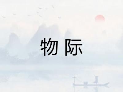 物际
