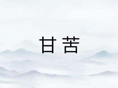 甘苦