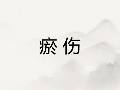 瘀伤