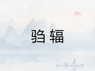 驺辐