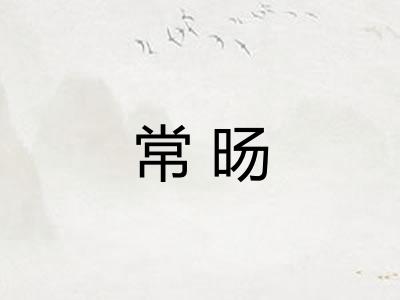 常旸