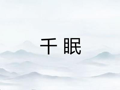 千眠