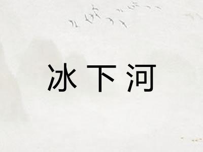 冰下河