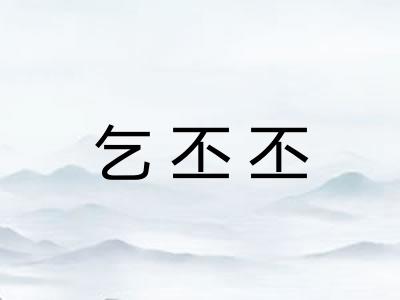乞丕丕