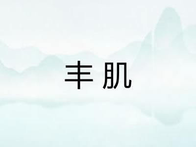 丰肌