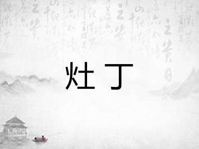 灶丁