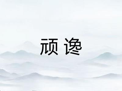 顽谗