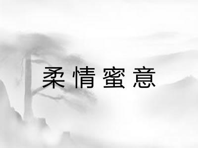 柔情蜜意
