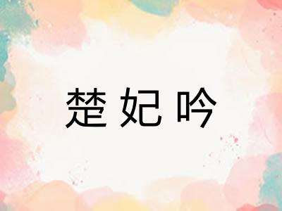 楚妃吟
