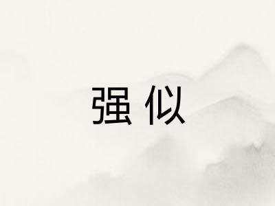 强似