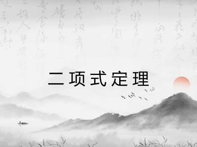 二项式定理